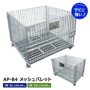 �����b�V���p���b�g�i���J�^�C�v�j��3�^ 4�^ L1000×W1200×H890mm L800×W1000×H840mm �Ԗڃs�b�`50×50mm �T�r�╅�H�ɋ����h�u���b�L�d�グ ���J�� ��ʕ⋭��7�{ �ω׏d1.5t 4�i�ς� �J�S�p���b�g �^�A/