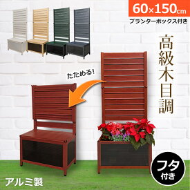 たためる アルミプランターフェンス(幅60高さ150cm)目隠し フェンス プランター ガーデンラティス プランターボックス 蓋つきアルミ 木目調 おしゃれ 屋外オレフェンスプランター OFP0615 アルマックス送料無料 土日出荷OK