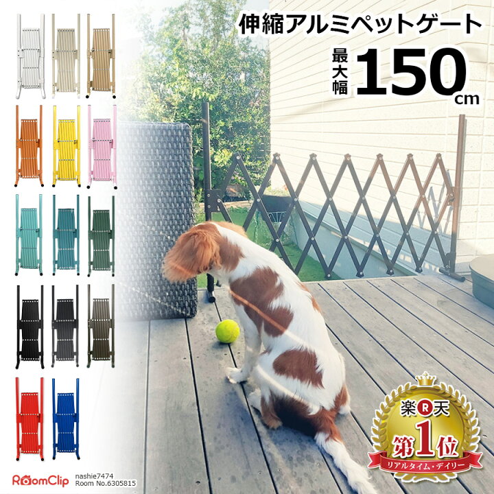 楽天市場 即納 アルミ ペットゲート 幅150cm 高さ70cm どこでもゲート ドッグラン フェンス 目隠し 屋外 室内 サークル 脱走防止 置くだけ ゲージ 犬 軽量 軽い 間仕切り 門扉 おしゃれ 柵 衝立 犬用品 アルミラティス ベビーゲート 犬小屋 Sxg0715 土日出荷ok