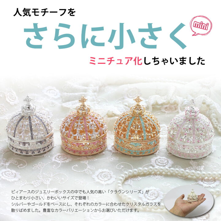 楽天市場】【正規品】 ミニチュアクラウン 王冠 ジュエリーボックス 
