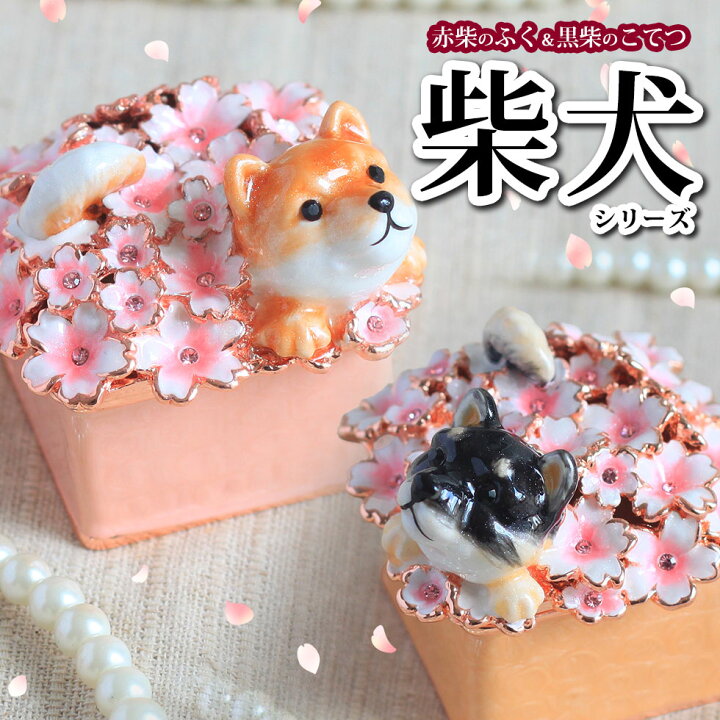 楽天市場】【正規品】 柴犬のふく こてつ いぬ 犬 ジュエリーボックス 