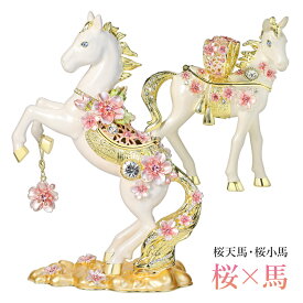 ＜桜天馬 桜小馬＞2026年 干支の置物 ジュエリーボックス インテリア雑貨 干支 午年 ウマ 白馬 桜仔馬 桜子馬 サクラ さくら アクセサリーケース 宝石箱 ギフト 誕生日プレゼント ギフトボックス入り 東京銀座PICALS 東京銀座ピカルス ピィアース EX633-1 EX634-1