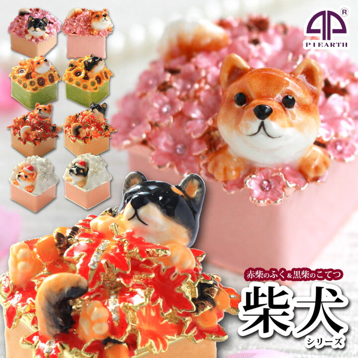 楽天市場 柴犬のふく こてつ いぬ 犬 ジュエリーボックス ピィアース 東京銀座picals 東京銀座ピカルス 可愛い ブランド おしゃれ プレゼント オブジェ 置物 動物 誕生日プレゼント プロポーズ ペット 骨壺 メモリアルボックス ペット 東京銀座picals ピカルス