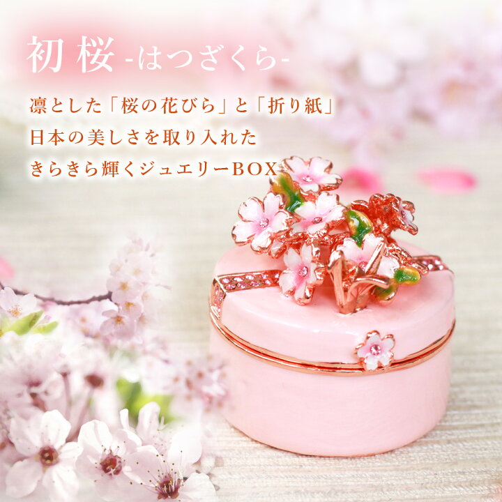 楽天市場】【正規品】 初桜 サクラ さくら ジュエリーボックス 