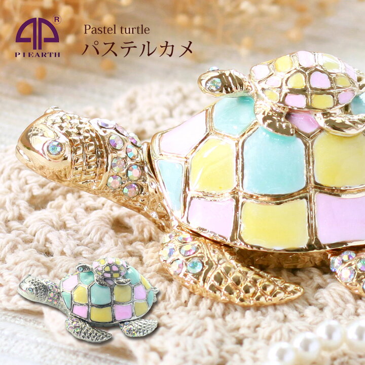 楽天市場 パステルカメ 親子 亀 ジュエリーボックス ピィアース 東京銀座picals 東京銀座ピカルス 可愛い ブランド おしゃれ プレゼント オブジェ 置物 動物 誕生日プレゼント プロポーズ ペット 骨壺 メモリアルボックス ペット 東京銀座picals ピカルス