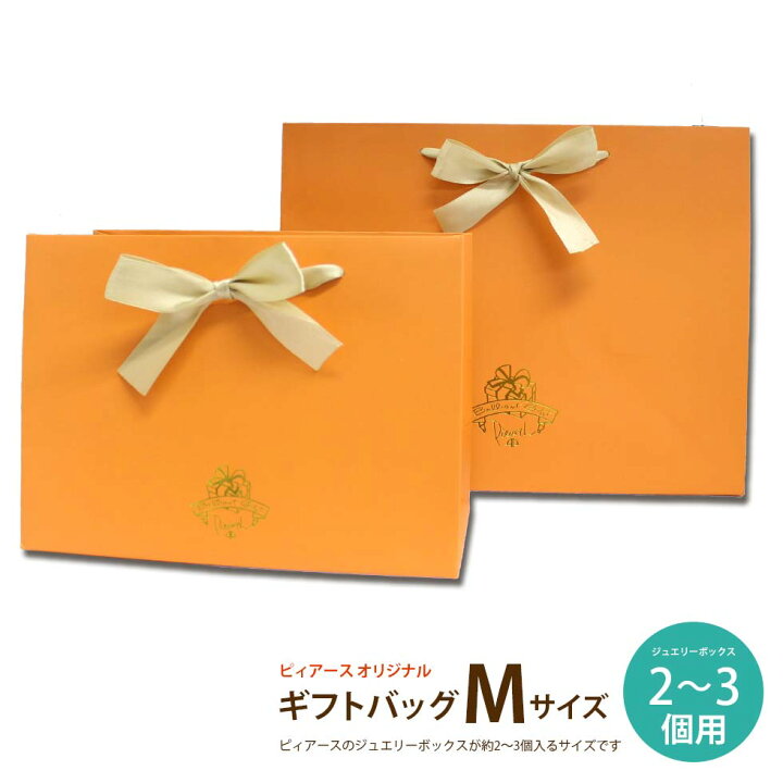 楽天市場】＜ギフトバッグ Mサイズ（ジュエリーボックス約3〜4個用  