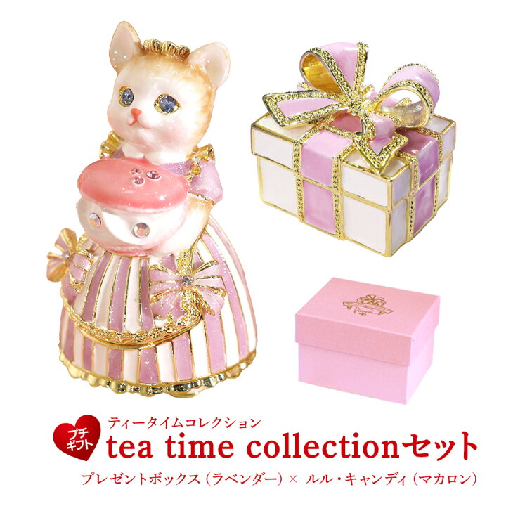 楽天市場】【正規品】ティータイムコレクションセット ルル 