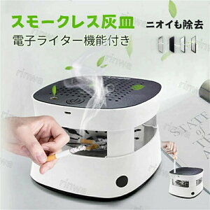 空気清浄灰皿 電子ライター付き 充電式 usb スモークレス灰皿 電動吸煙式灰皿 脱臭 フィルター搭載 空気清浄 家庭用 オフィス用 タバコ専用 脱臭機 USB充電式 卓上 煙吸引機 空気清浄機 灰皿