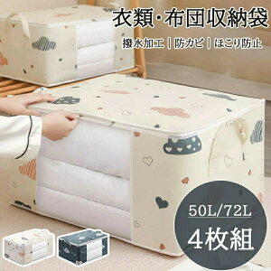 衣類収納袋 布団収納袋 4枚組 洗える 大容量 衣装ケース 押入れ収納 クローゼット収納 布団ケース 衣類収納 布団 収納ケース 不織布 収納袋 折り畳み 透明窓 撥水加工 防塵 防湿 無臭 衣類整