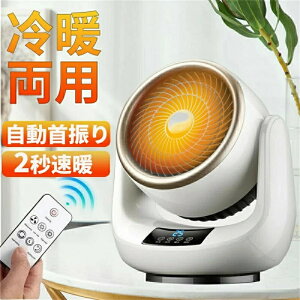セラミックヒーター 小型 速暖 省エネ 静音 首振り 温冷風扇 軽量 ミニ 節電 過熱保護 足元暖房 おしゃれ リモコン 無臭 寝室/脱衣室 電気ストーブ PSE認証 電源ケーブルが付属している