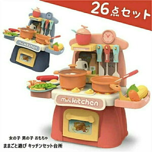 ままごと遊び キッチンセット台所 ままごとセット 26点セット 収納可 リアル料理音 ままごとおもちゃ ごっこ遊び クッキングトイ 知育玩具 女の子 男の子 おもちゃ 組立式 鍋