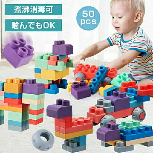 ソフトブロック 大型 おもちゃ 50ピース 知育ブロック 1歳 2歳 3歳 柔らかい 大きい 男の子 女の子 子供 50ピース 玩具 幼児 園児 ベビー 組み立て 保育園