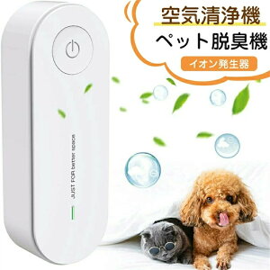 マイナスイオン 脱臭機 小型 ペット用 コンセント式 操作簡単 空気清浄機 人体無害 ペット 部屋 トイレ タバコ 強力 消臭 イオン発生器 超静音 除菌脱臭機 除塵消煙 におい 花粉症 副流煙対