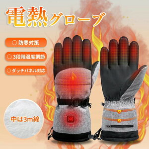 【防寒対策】 電熱グローブ 電気ヒーター グローブ 電熱インナー バイク 充電式 3段階温度調整 インナーグローブ 大容量バッテリー ユニセックス 暖かい 温度調節 洗える おしゃれ グローブ
