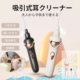 電動耳かき 吸引式 みみかき 耳垢クリーナー 子供用 大人用 赤ちゃん対応 LEDライト付き 光る耳かき 耳掃除 静音設計 安心設計 イヤークリーナー吸引式 電動耳かき 耳垢クリーナー LED ライト付き 光る耳かき 静音 安心設計 子供 大人 赤ちゃん対応 耳掃除 イヤークリーナー