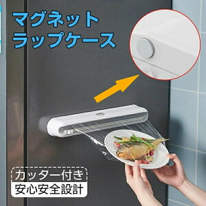 ラップスライドカッター 冷蔵庫 台所 キッチン サランラップ おしゃれ 隠す ラップケース キッチン用品 安心設計 ラップカッター 整理 収納ケース 強力マグネット 収納 コンパクト シンプ
