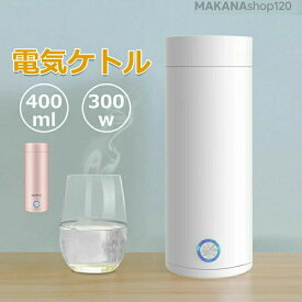 【一年保証】オープン ワンプッシュ ポータブルケトル 魔法瓶ポット ボトル 電気ボトル ミニ 小型 電気ポット 電気ケトル 電気水筒誕生日 ハロウィン クリスマス プレゼント