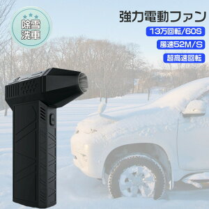 ミニジェットファン 最強 ブロアー ハイパワー電動送風機 洗車 ブロワー 強力 エアダスター ジェットブロワー 電動 130000RPM USB充電 小型ブロワージェット 軽量 除雪装置 3段階風量 ターボ送