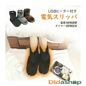 足温器 フットウォーマー 電気スリッパ 電気 スリッパ 足温器 フットウォーマー 電気スリッパ ルームシューズタイプ USB充電 電気 冬用 防寒 足冷え対策 ホットフットヒーター 3段階温度調