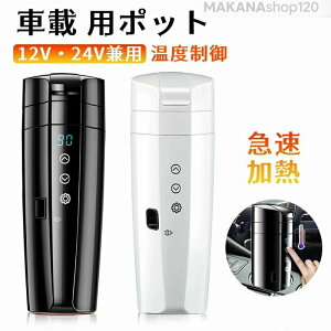 【2025新登場】電気ポット車載 電気ケトル 車載電気ポット 車載用ポット 車のカップ 旅行暖房マグカップ 温度表示 304ステンレス鋼 車中泊 自動車 トラック お茶 ミニ 小型 携帯便利 旅行用品