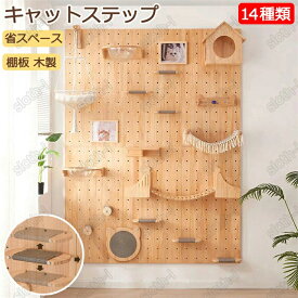 キャットウォーク 有孔ボード 壁掛け式猫用ステップ 壁面 棚 DIY 壁 天然木 壁掛け猫クライマーセット 猫用 キャットタワー 猫家具 キャットステップ 猫棚 猫ハウス 木製 多孔ボード 爪とぎポール キャットウォーク 壁付け 遊び場 喫茶店 ストレス解消 取り付け簡単 便利