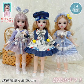 球体関節人形 30cm おもちゃ ドレス お姫様 ドール ボディ 本体 洋服 関節 人形 ドール服 服 ギフトボックス付き 衣装付き 可愛い 23関節可動 ごっこ遊び おままごと 着せ替え人形 お着替えドール プレゼント ギフト 誕生日 贈り物 入園 こどもの日 女の子 子供 小学生