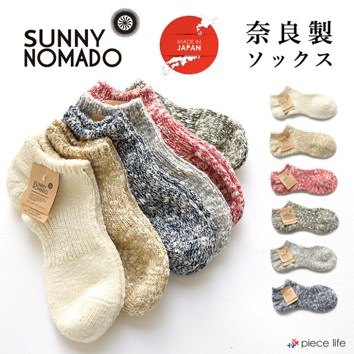 楽天市場 靴下3点までメール便可 Sunny Nomado 靴下 日本製 Tmso 003 ソックス 綿 コットン 麻 Hemp ヘンプ 夏 涼しい 冬 暖かい 脱げない おしゃれ かっこいい アウトドア 白 ホワイト 黒 ブラック ベージュ 丈夫 厚手 くつ下 くつした 無地 シンプル ギフト プチ
