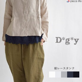 D*g*y レディース タンクトップ 裾レース トップス シャツ 裾レースタンクトップ レイヤードスタイル 重ね着 レース ゆったり D*g*y デコカンパニー ディージーワイ dgy 無地 大人かわいい おしゃれ 体型カバー ナチュラル シンプル D6069