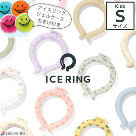 ＼2点以上で10%OFFクーポン配布中／★専用ジェルケースおまけ付き★【送料無料】ICE RING（子供） Sサイズ　F.O.KIDS【エフオーキッズ】 SUO アイスリング キッズ 男の子 女の子 夏 冷感 ひんやり 熱中症対策 通学 アイス リング A2Y4013 A3Y4012