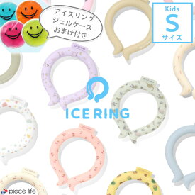 ＼2点で10%OFFクーポン／★専用ジェルケースおまけ付き★正規品【送料無料】ICE RING（子供） Sサイズ　F.O.KIDS【エフオーキッズ】 SUO アイスリング キッズ 男の子 女の子 夏 冷感 ひんやり 熱中症対策 通学 アイス リング A2Y4013 A3Y4012