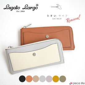 【5%OFF】 Legato Largo レガートラルゴ 長財布 かるいかばんシリーズ "うすいさいふ" 大容量 薄い 使いやすい 財布 小物 小銭入れあり きれいめ 春夏 LJ-P3002