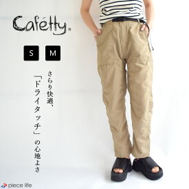 【2024春夏新作】Cafetty カフェッティ ボトムス クライミングストレート レディース 春 夏 秋 ポリエステル S/M 全3色 CF-0545