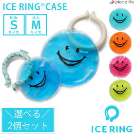 【2個で999円♪】アイスリングケース アイスリング ケース アイスリング ポーチアイスリングポーチ 保冷剤 ice ring ICE RING SUO スオ 大人用 子供用 28℃ ジェルケース クールリング ひんやり 節電 熱中症対策グッズ BBQ 381902/L281953