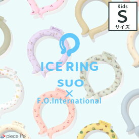 アイスリング suo 正規品 子供 Sサイズ スオ 公式 ICE RING 28℃ キッズ 男の子 女の子 夏 首 ネッククーラー クールリング ひんやり エフオー FO 暑さ対策グッズ ディズニー スヌーピー A2Y4013 A3Y4012 A3Y4152 A3Y4263