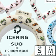 アイスリング suo 正規品 子供 大人 Sサイズ Mサイズ 【ディズニー Disney】スオ 公式 ICE RING 28℃ ミ…
