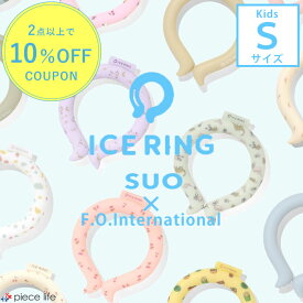 アイスリング suo 正規品 子供 Sサイズ スオ 公式 ICE RING 28℃ キッズ 男の子 女の子 夏 首 ネッククーラー クールリング ひんやり エフオー FO 暑さ対策グッズ ディズニー スヌーピー A2Y4013 A3Y4012 A3Y4152 A3Y4263