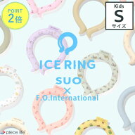 アイスリング suo 正規品 子供 Sサイズ スオ 公式 ICE RING 28℃ キッズ 男の子 女の子 夏 首 ネッククー…