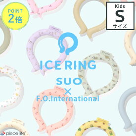 アイスリング suo 正規品 子供 Sサイズ スオ 公式 ICE RING 28℃ キッズ 男の子 女の子 夏 首 ネッククーラー クールリング ひんやり エフオー FO 暑さ対策グッズ ディズニー スヌーピー A2Y4013 A3Y4012 A3Y4152 A3Y4263 A3Y4012 A3Y4433