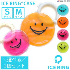 【P3倍/2個で600円〜♪】アイスリングケース アイスリング ケース アイスリング ポーチアイスリングポーチ 保冷剤 ice ring ICE RING SUO スオ 大人用 子供用 28℃ ジェルケース クールリング ひんやり 節電 熱中症対策グッズ お弁当 381902/L281953