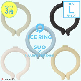 【P3倍】 アイスリング suo 正規品 大人 Lサイズ スオ 公式 ICE RING 28℃ メンズ レディース 女性 男性 ネッククーラー クールリング ネックリング ひんやり 夏 首 エフオー FO 熱中症 暑さ対策グッズ AZY4033 A3Y4032