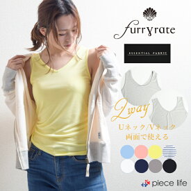 【30%OFF/ラスト1着】タンクトップ タンク 【furryrate ファーリーレート】カットソーM/L Uネック Vネック 2way仕様 エッセンシャル レディース トップス 無地 ベーシック インナー ベーシック ストレッチ フライス UVケア 吸水速乾 オールシーズン プチプラ