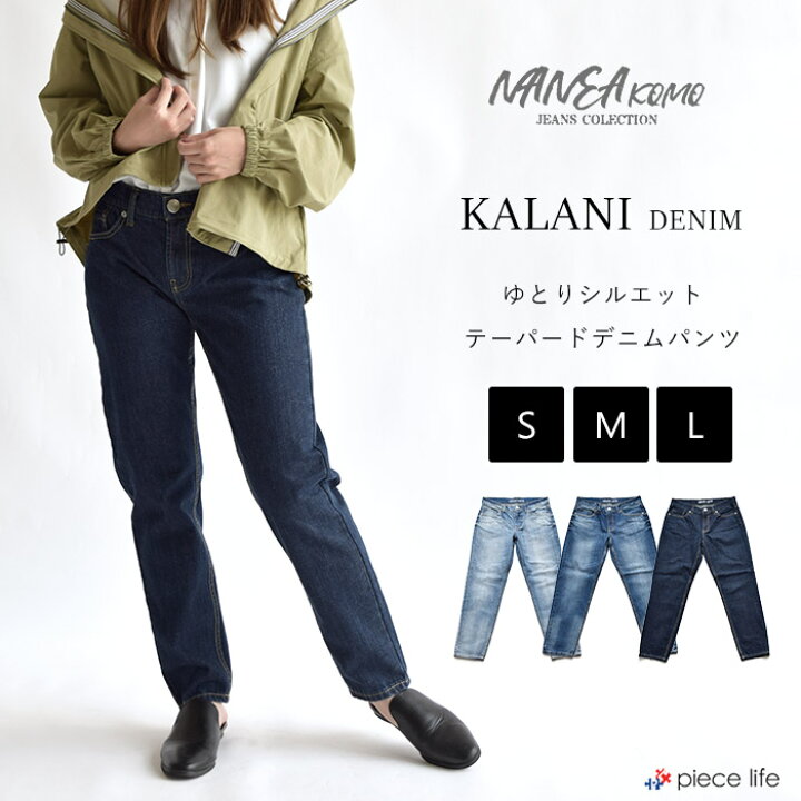 楽天市場 Off 美脚 デニム テーパードパンツ スリムパンツ ストレッチ Nanea Ss S M L Ll Nanea 曲げ伸ばしも自由 ストレスフリーな軽い穿き心地 レディース ボトムス パンツ ゆったり 大きいサイズ 軽い のびる 夏 ナチュラル Nanea ナネア Piece Life