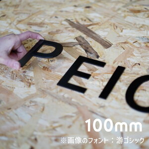 アルファベット 高さ10cm 厚さ3mm ドアサイン ネームプレート 看板 ウェディングボード ウェルカムボード 店舗ディスプレイ イベントブース用【PIECES FACTORY】 切文字 フォントが選べる アクリ
