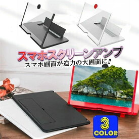 【倍数拡大可能！】スマホスタンド 拡大鏡 スクリーンアンプ HD 4~5倍 3D 携帯 スクリーン拡大器 便利 軽量 スマートフォン タブレット スマホ があり