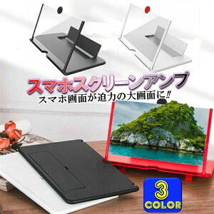 【倍数拡大可能!】スマホスタンド 拡大鏡 スクリーンアンプ HD 4~5倍 3D 携帯 スクリーン拡大器 便利 軽量 スマートフォン タブレット スマホ があり