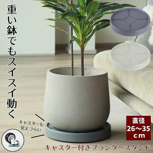 プランター 鉢 受け皿 キャスタースタンド フラワー 台 鉢置き台 キャスター プランター用受皿 キャスター付き 鉢受プレート フラワースタンド おしゃれ 観葉植物 フラワーラック プランタ