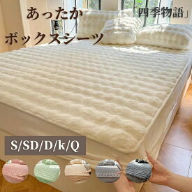 ボックスシーツ 毛布 ふわとろ 敷きパッド あったか ふわふわ ふわとろボック あたたか い ファー シングル セミダブル ダブル クイーン マイクロファイバー BOXシーツ もこもこ 布団シーツ 布団カバー ベッドカバー 厚手 一体型 冬 洗濯可 寝具 キング 無地