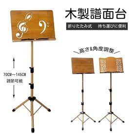 譜面台 木製 折りたたみ 軽量 コンパクト 高さ70-175cm 高耐荷重 折りたたみ式 持ち運びに便利 三脚 携帯便利 高さ調整 角度調整 安定 譜面立て 楽譜スタンド ギター バイオリン