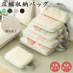 トラベル圧縮ポーチ 5点セット 6点セット 圧縮バッグ 旅行用圧縮袋 撥水 収納ポーチ ファスナー圧縮 旅行バッグ 衣類スペース 衣類収納 仕分け 節約 軽量 大容量 コンパクト エコ素材 トラベ