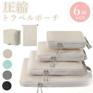 6点セット トラベル 圧縮 ポーチ 衣類スペース 60% 節約 旅行 収納ポーチ トラベルポーチ 圧縮袋 軽量 出張 旅行 仕分け 簡単 ファスナー シンプル おしゃれ トラベルバッグ パッキング 整理
